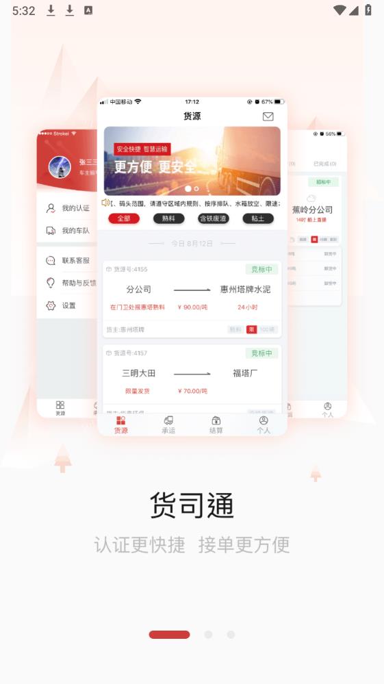 貨司通App新版本