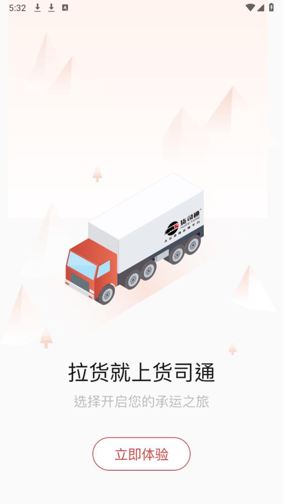 貨司通App新版本