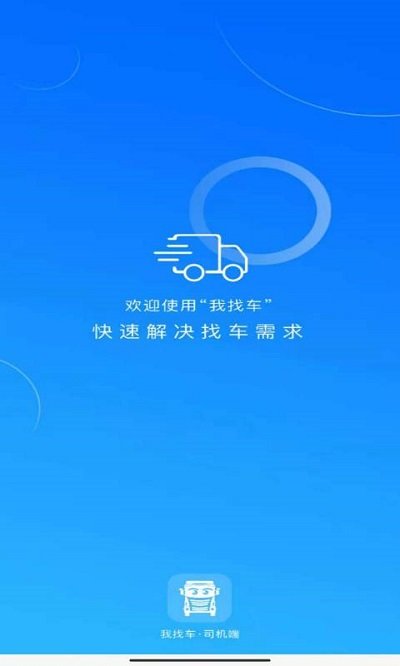 找車司機(jī)官方版app下載