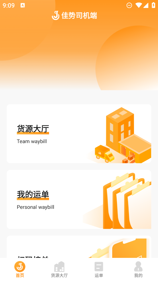 佳勢司機端應用