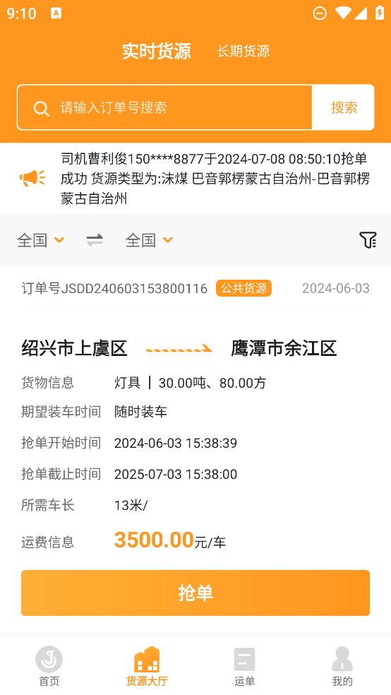 佳勢司機端應用
