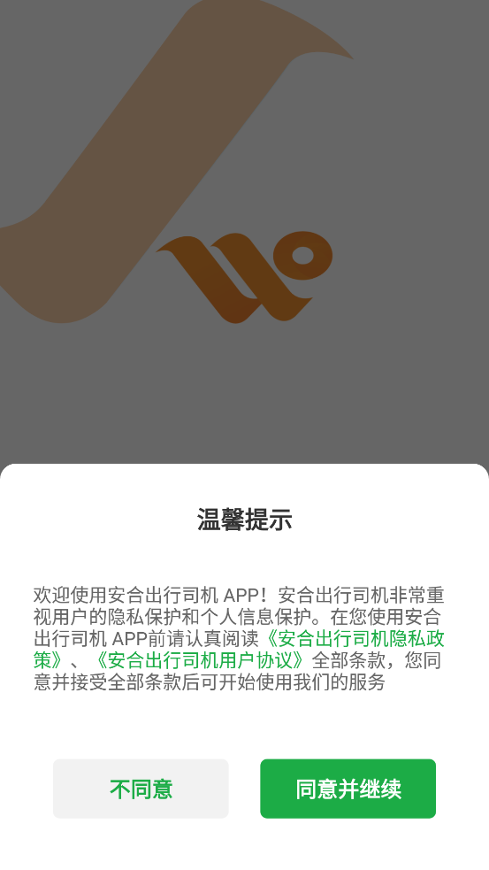 安合出行司機(jī)版app