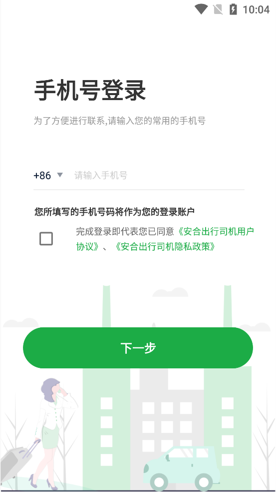 安合出行司機(jī)版app