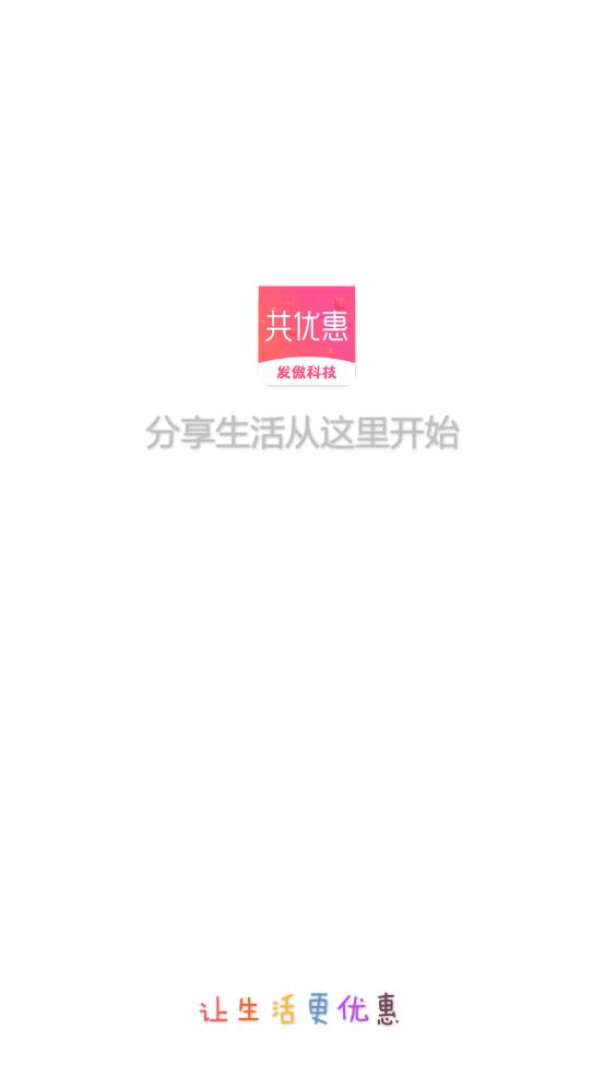 共優(yōu)惠官方版APP