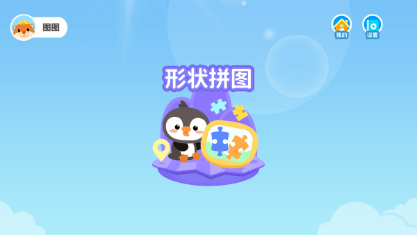 最新版兒童益智拼圖App