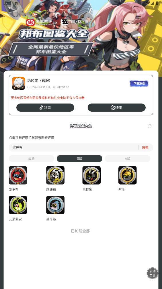 蟲蟲助手絕區(qū)零邦布圖鑒最新版