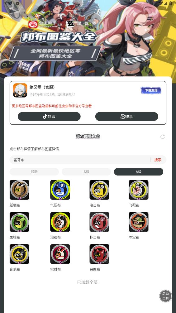 蟲蟲助手絕區(qū)零邦布圖鑒最新版