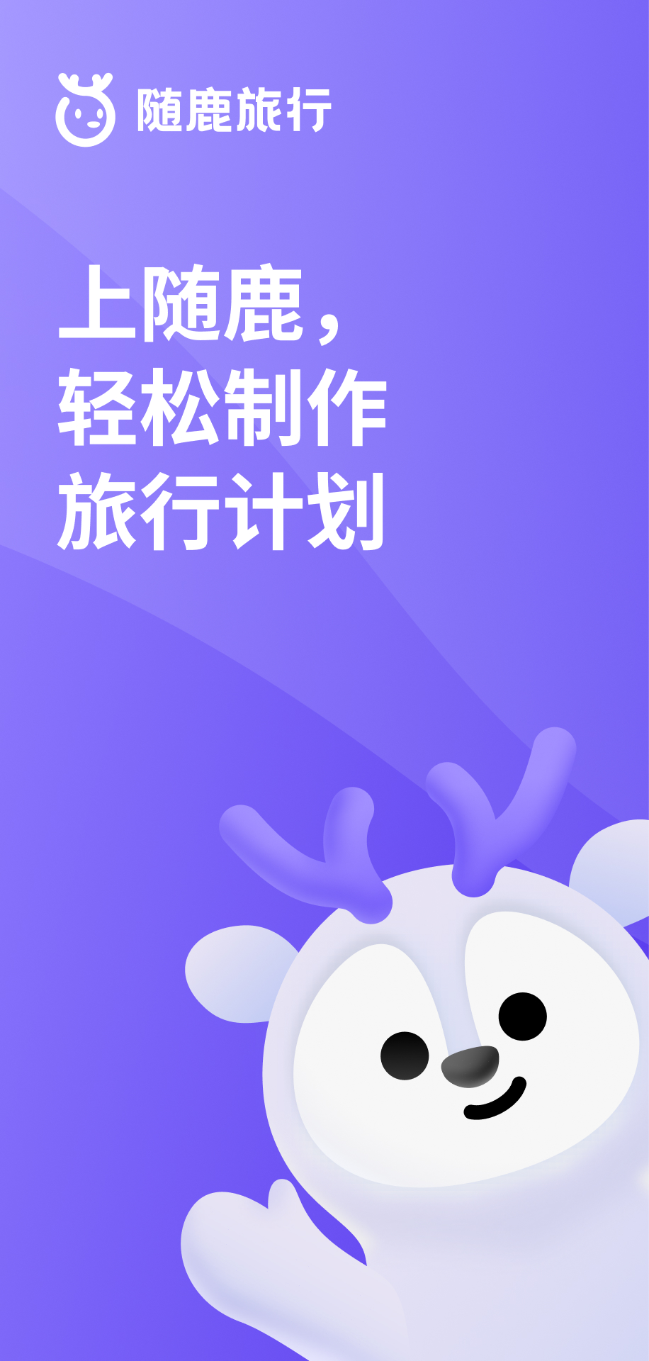 隨鹿旅行app新版本