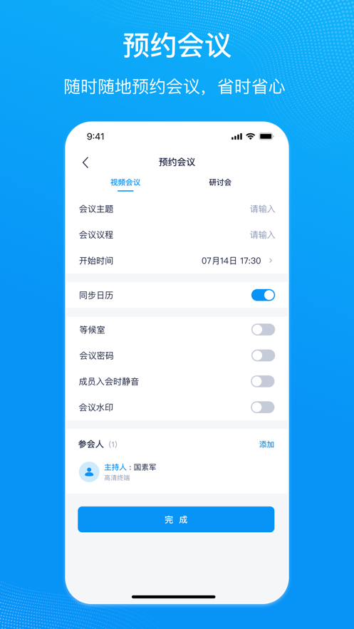 安卓版移動(dòng)會(huì)議app