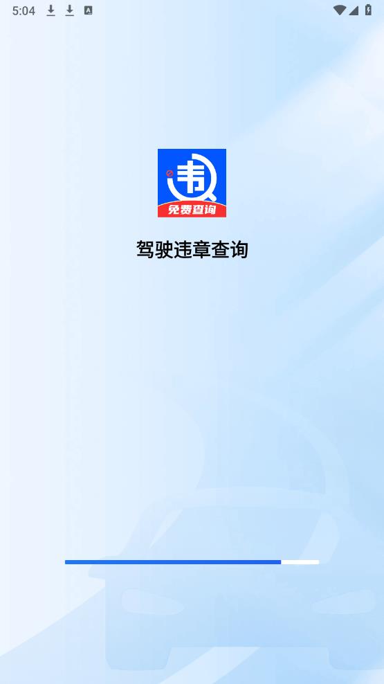 違章查詢app手機(jī)版