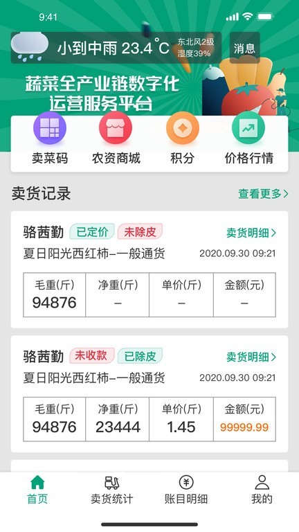 菜多富農(nóng)戶App官方版