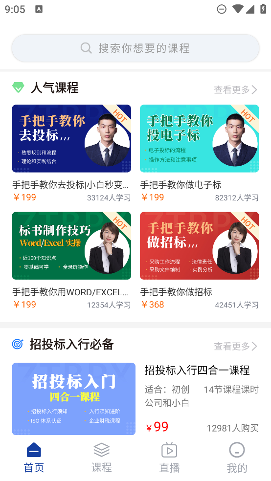 招投標(biāo)培訓(xùn)APP
