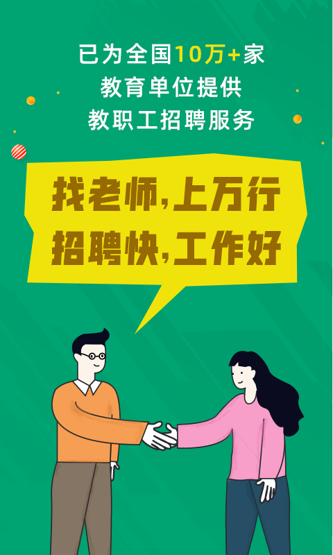 萬行教師招聘APP新版