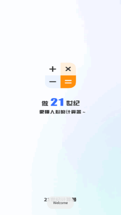 21世紀(jì)計算器App最新版
