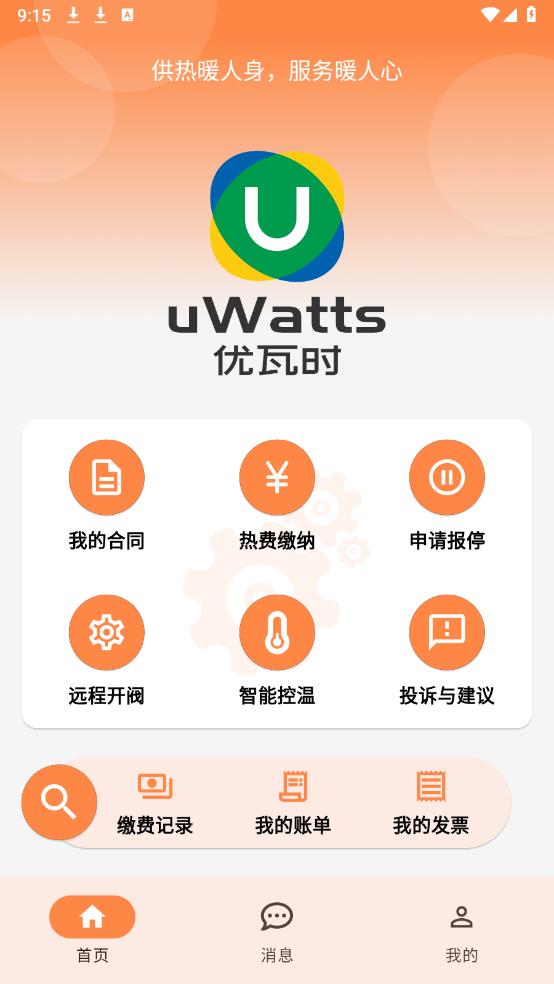 uWatts優(yōu)瓦時(shí)app官方版