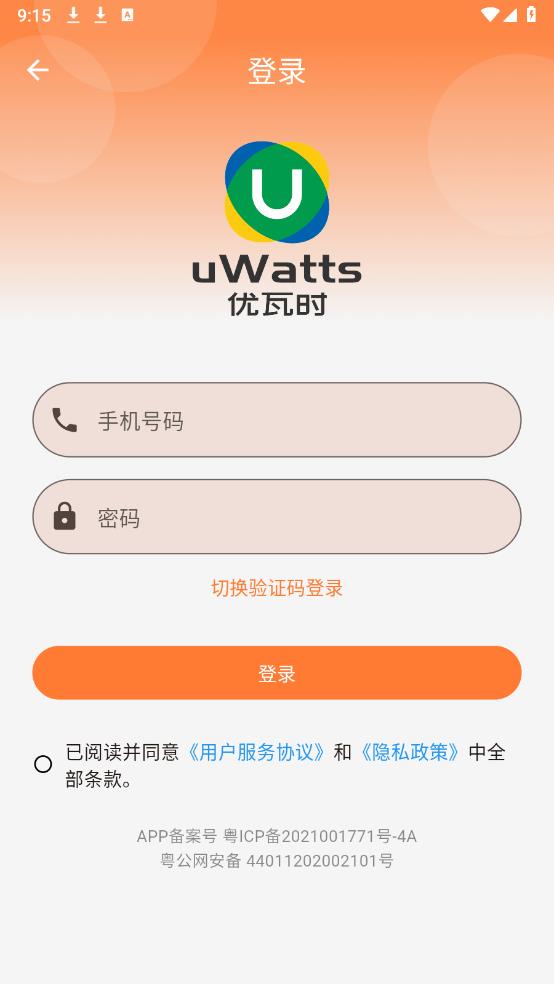 uWatts優(yōu)瓦時(shí)app官方版