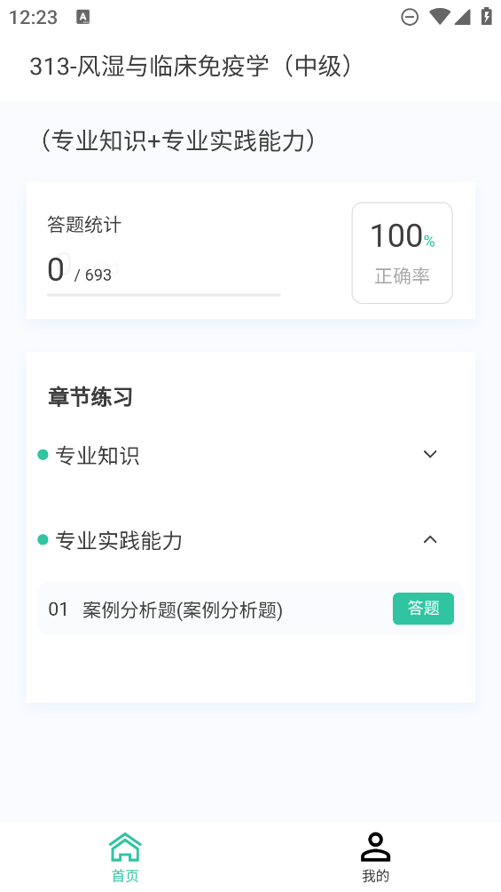 風(fēng)濕免疫學(xué)題庫(kù)APP