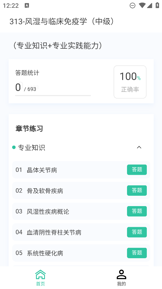 風(fēng)濕免疫學(xué)題庫(kù)APP