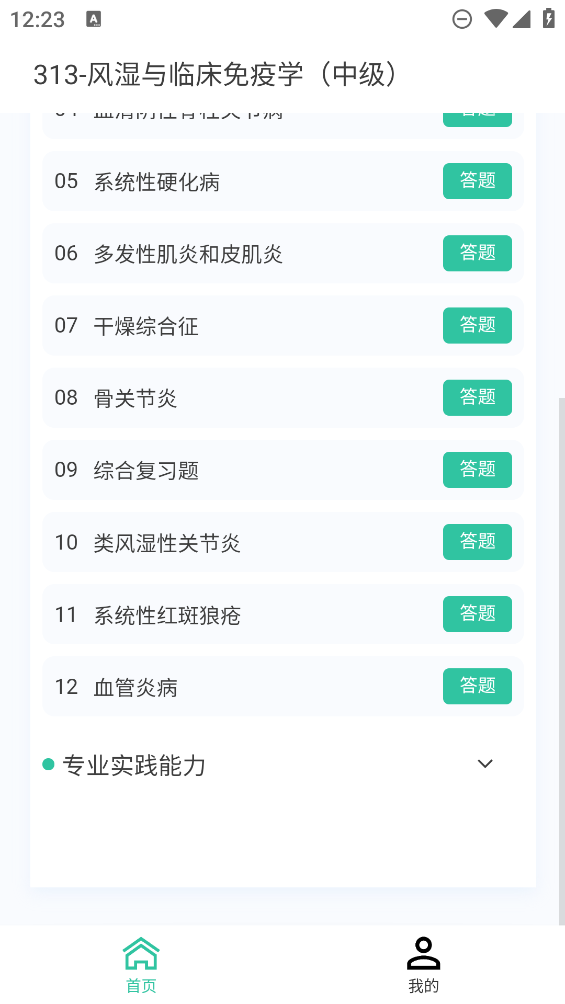 風(fēng)濕免疫學(xué)題庫(kù)APP
