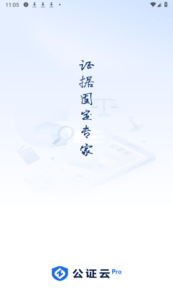 公證云Pro新版本