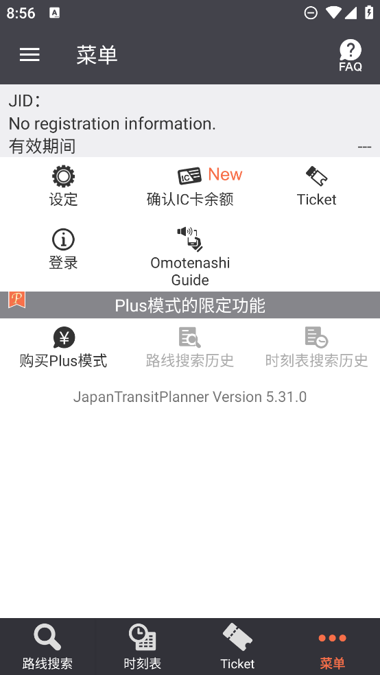 乘換案內APP下載 (JapanTransitPlanner)