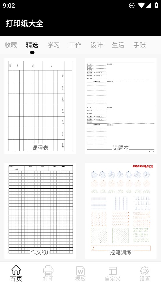 打印紙大全官方版
