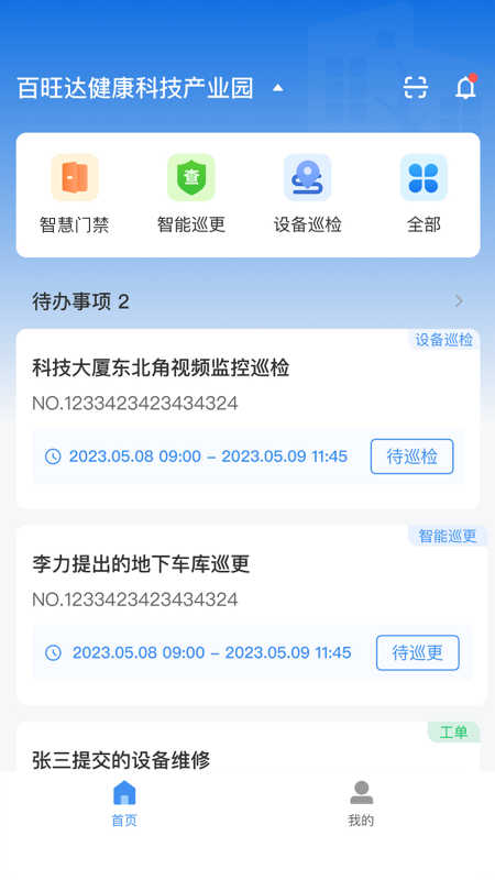 樓管家APP新版本