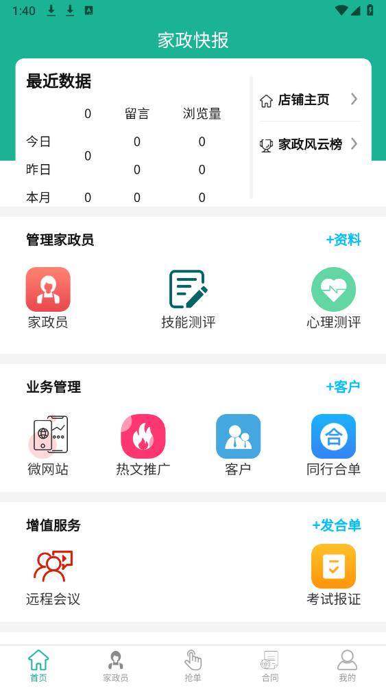 家政快報商家版