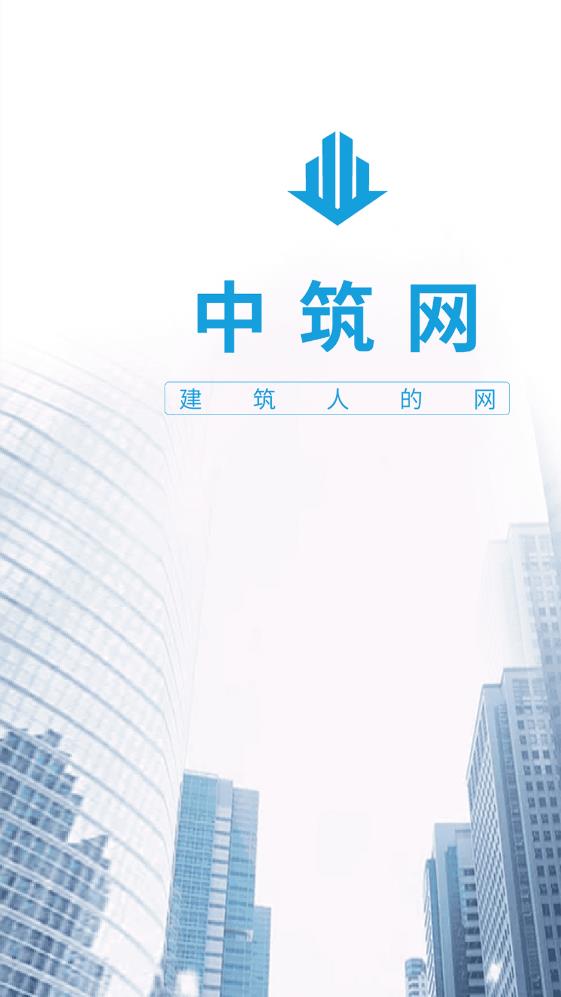 中筑網(wǎng)官方版APP