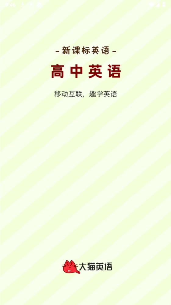 大貓高中英語APP更新版