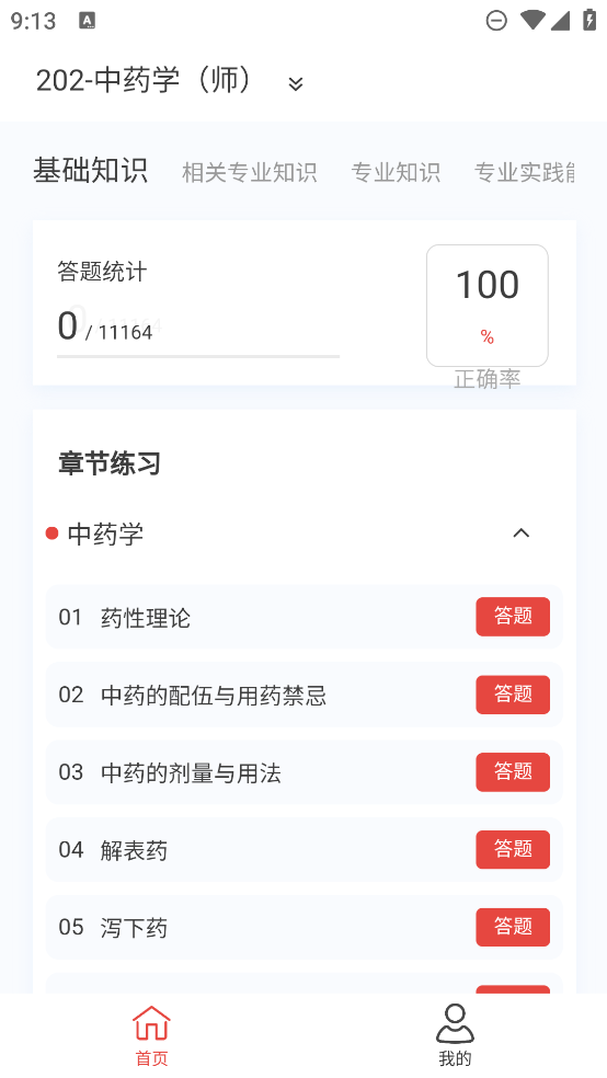 初級藥師題庫APP