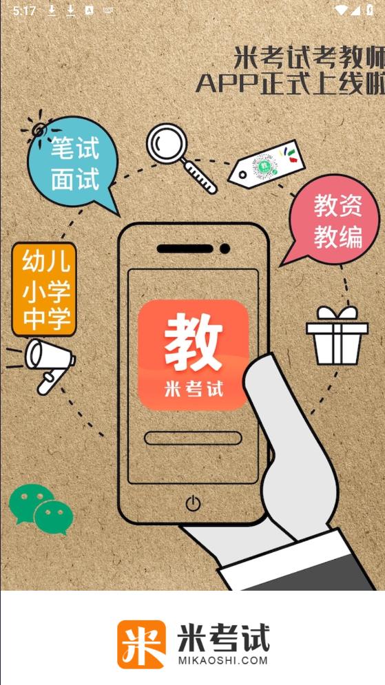 米考試教師app最新版