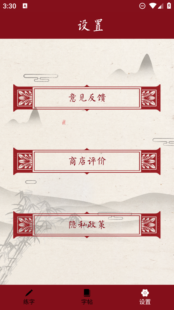 最新書法練字器APP