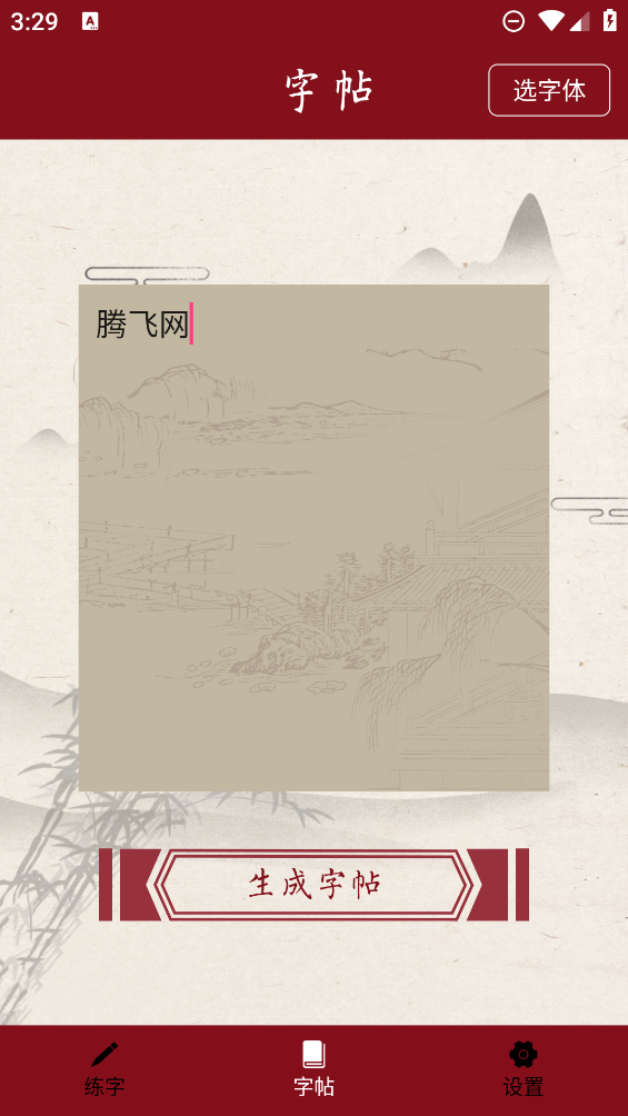 最新書法練字器APP