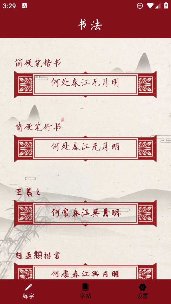 最新書法練字器APP
