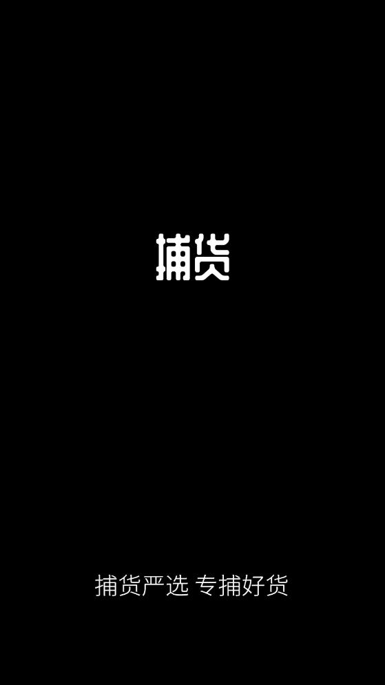 捕貨APP新版本