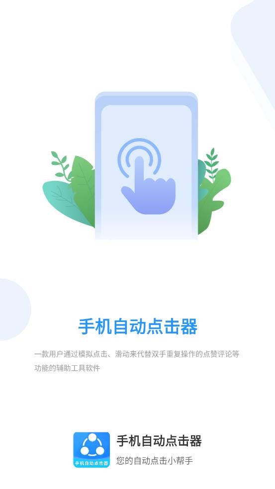 免費(fèi)手機(jī)自動(dòng)點(diǎn)擊器