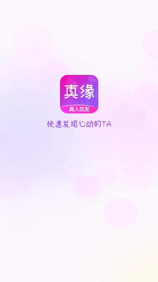 真緣交友官方版
