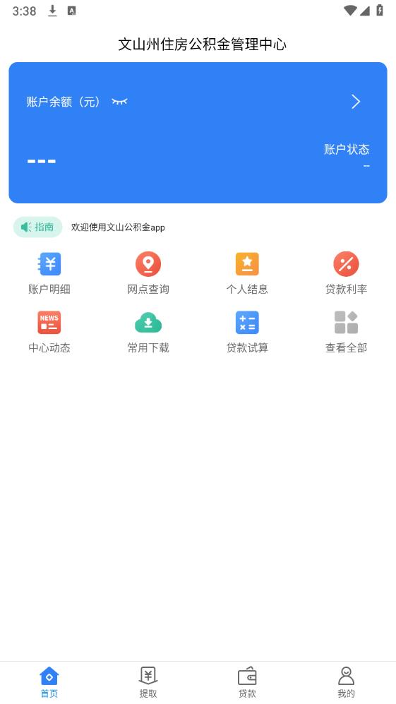 文山公積金APP安卓版