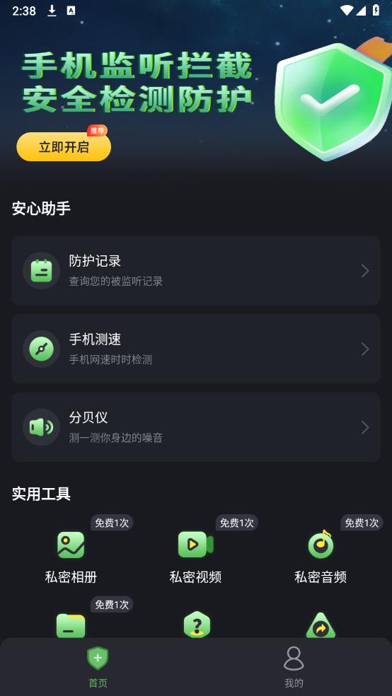 防竊聽衛(wèi)士最新版