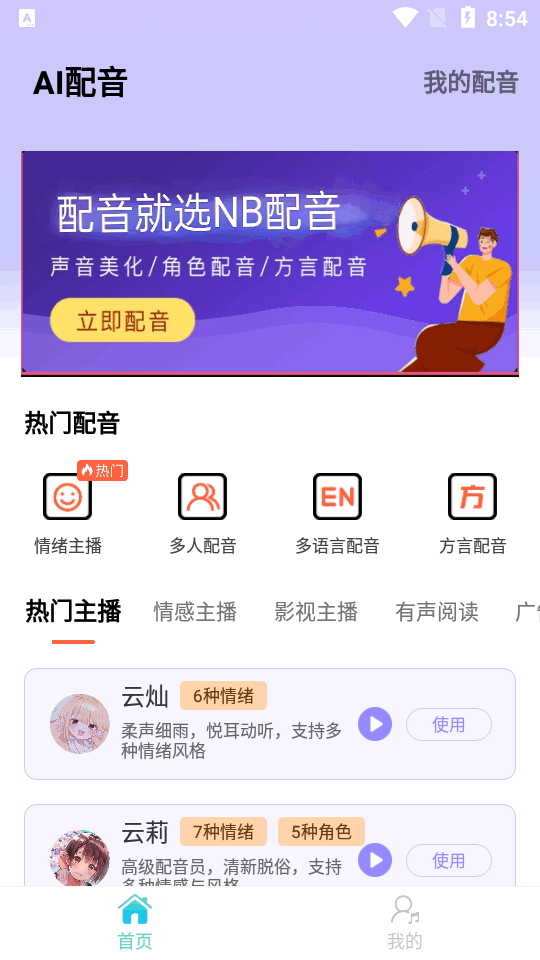 NB配音App新版本