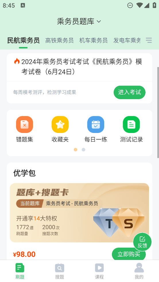 最新版乘務(wù)員題庫App