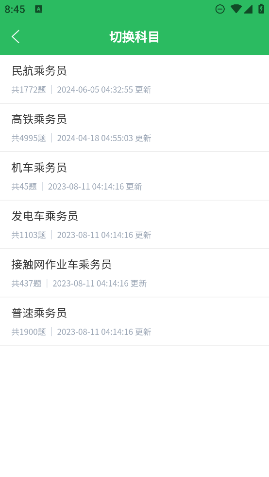 最新版乘務(wù)員題庫App