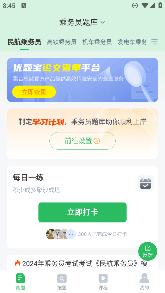 最新版乘務(wù)員題庫App