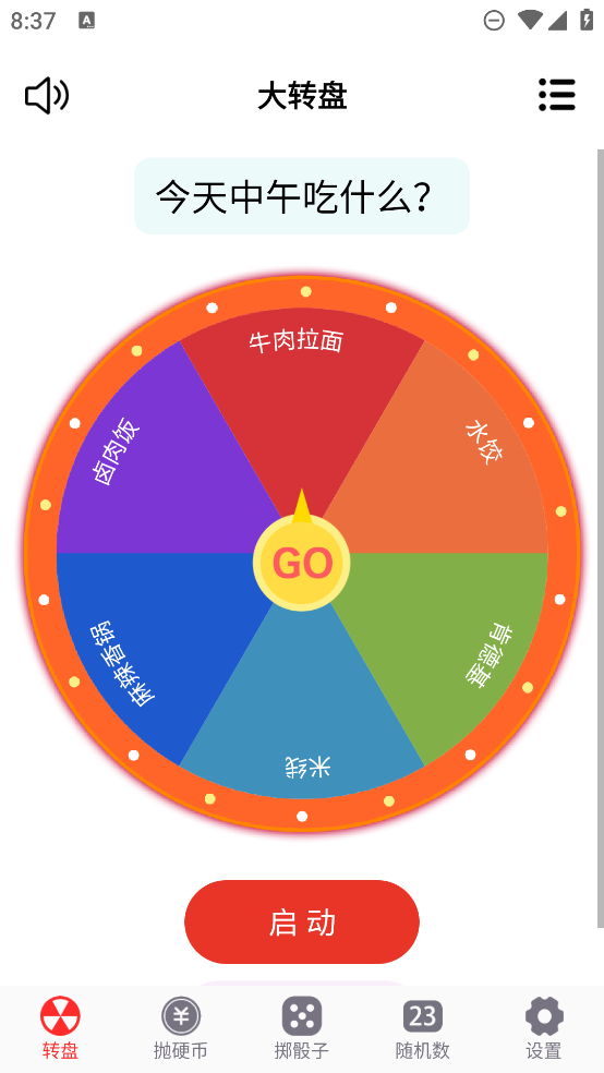 轉(zhuǎn)盤趣味決策APP