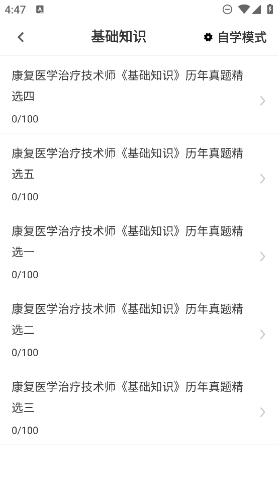 康復醫(yī)學治療技術題庫App