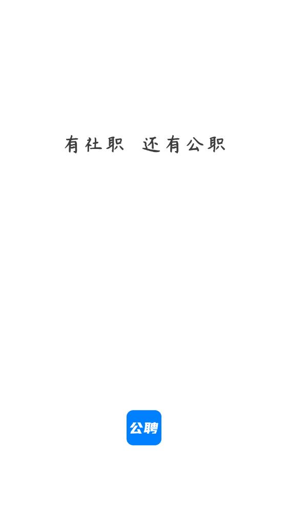 公聘APP正式版