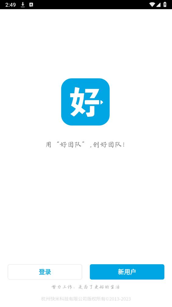 好團隊OA移動版