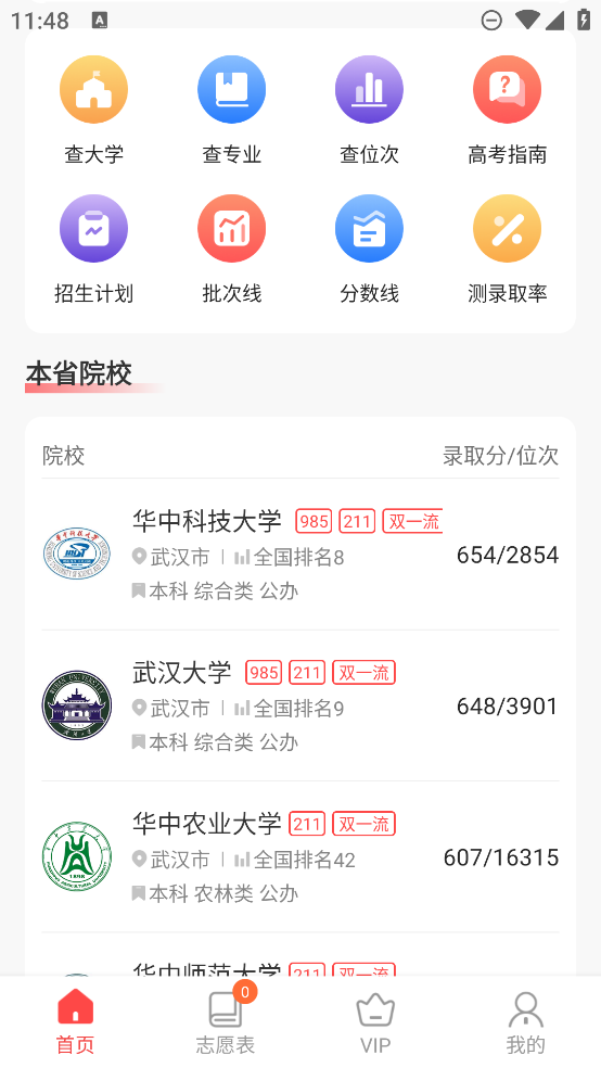 高考志愿填報(bào)專家APP