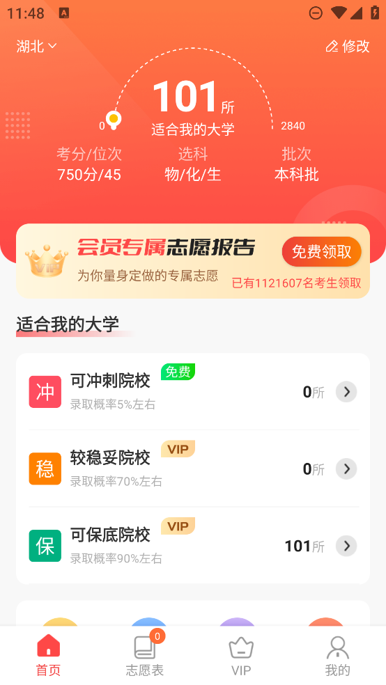 高考志愿填報(bào)專家APP